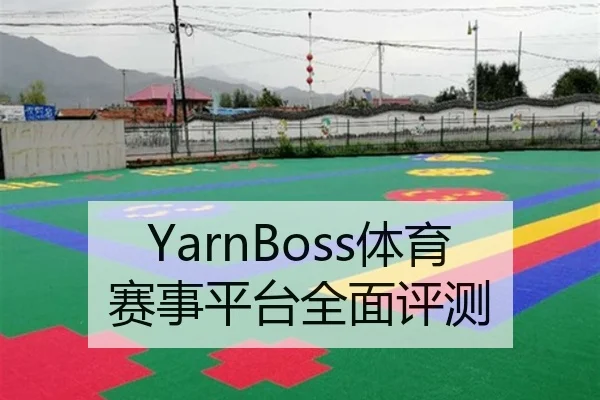YarnBoss体育赛事平台全面评测